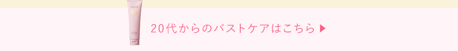 20代からのバストケアはこちら