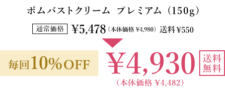 ボムバストクリームプレミアム(150g) 通常価格￥5,478(本体価格￥4,980) 送料￥550 毎回10％OFF ￥4,930(本体価格￥4,482) 送料無料 毎回ポイントも貯まる!