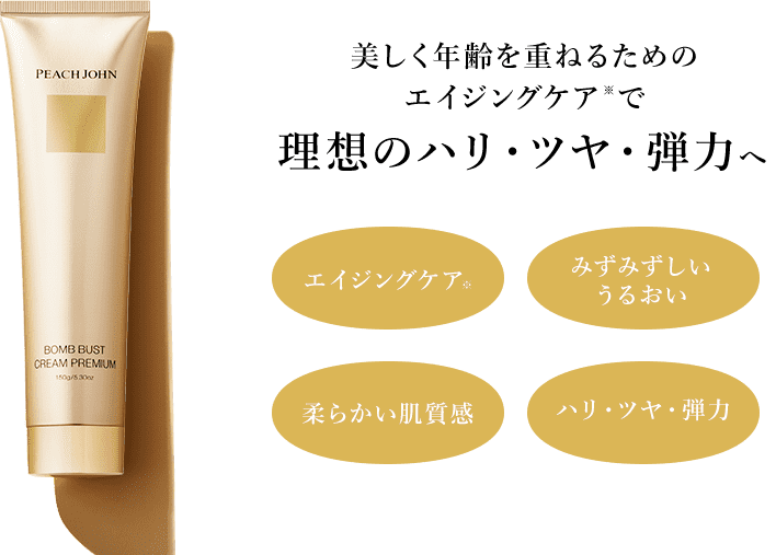 美しく年齢を重ねるためのエイジングケア※で理想のハリ・ツヤ・弾力へ　エイジングケア※　みずみずしいうるおい　柔らかい質感　ハリ・ツヤ・弾力