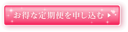 お得な定期便を申し込む