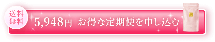 送料無料 5,948円 お得な定期便を申し込む