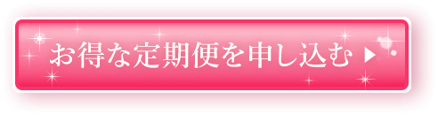 お得な定期便を申し込む