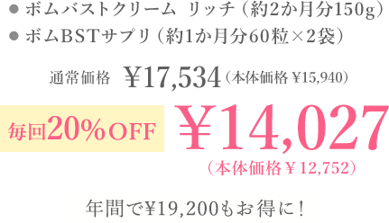 毎回20%OFF・￥14,027（本体価格￥12,752）・毎回ポイントも貯まる！