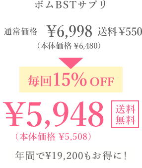 ボムBSTサプリ　通常価格￥6,998(本体価格￥6,480) 送料￥550 毎回15％OFF ￥5,948（本体価格￥5,508）・送料無料・毎回ポイントも貯まる！