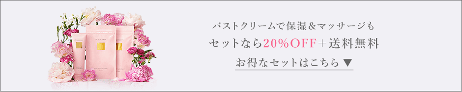 バストクリームで保湿＆マッサージも セットなら20%OFF＋送料無料 お得なセットはこちら ▼