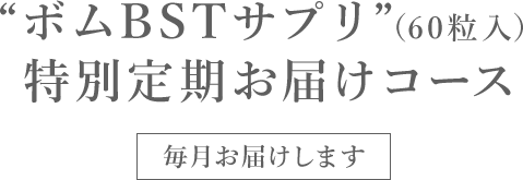 “ボムBSTサプリ”（60粒入）特別定期お届けコース