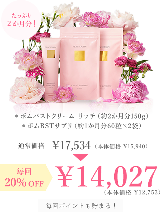 定期通販LP_ボムBSTサプリ | ≪公式≫下着通販 PEACH JOHN