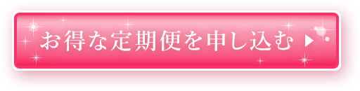 お得な定期便を申し込む