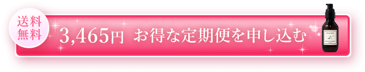 送料無料 3,465円 お得な定期便を申し込む