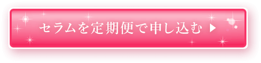 セラムを定期便で申し込む