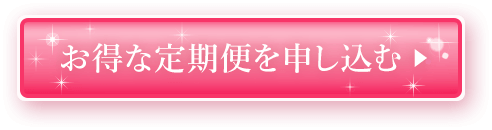 お得な定期便を申し込む