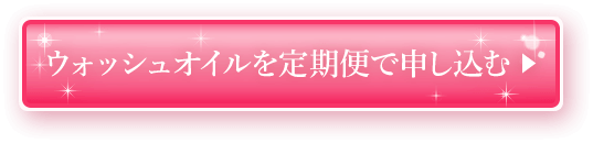 ウォッシュオイルを定期便で申し込む