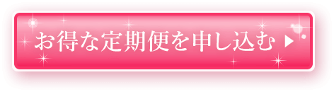 お得な定期便を申し込む