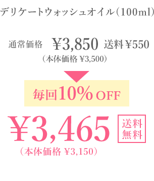 デリケートウォッシュオイル(100ml)通常価格 ￥3,850(本体価格￥3,500) 送料￥550 毎回10％OFF ￥3,465(本体価格￥3,150)送料無料 毎回ポイントも貯まる！