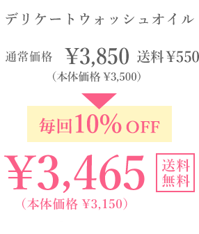 デリケートウォッシュオイル 通常価格 ￥3,850(本体価格￥3,500) 送料￥550 毎回10％OFF ￥3,465(本体価格￥3,150)送料無料 毎回ポイントも貯まる！