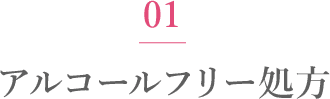 01 アルコールフリー処方