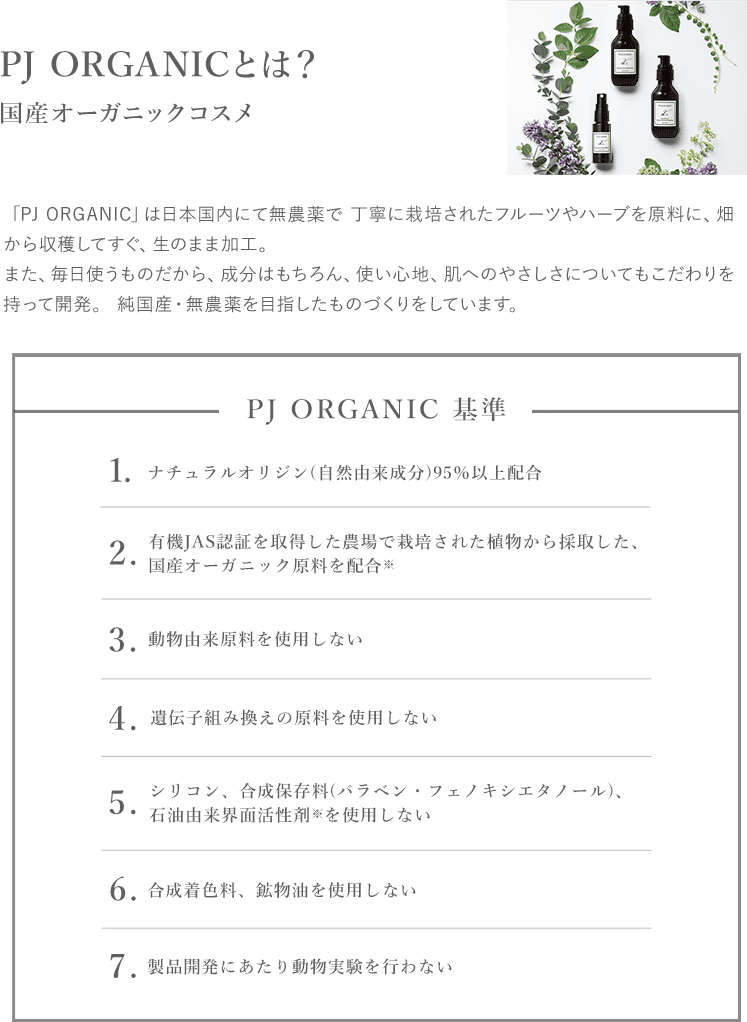 PJ ORGANICとは? 国産オーガニックコスメ