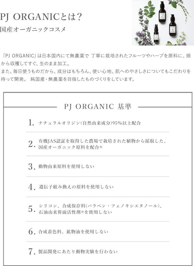 PJ ORGANICとは？ 国産オーガニックコスメ