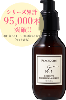 シリーズ累計 95,000本突破!!(2011年2月1日～2023年9月12日)（セット含む）デリケートブライトニングセラム（100ml）