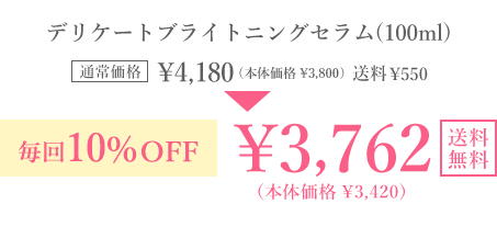 通常価格 ￥4,180(本体価格￥3,800) 送料￥550 デリケートブライトニングセラム（100ml） 毎回10％OFF￥3,762(本価価格￥3,420)送料無料 毎回ポイントも貯まる！