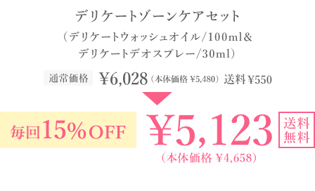 たっぷり2か月分！ 携帯サイズ！1か月分 デリケートゾーンケアセット(デリケートウォッシュオイル/100ml＆デリケートデオスプレー/30ml)通常価格 ￥6,028(本体価格￥5,480) 送料￥550 毎回15％OFF ￥5,123(本体価格￥4,658) 送料無料 毎回ポイントも貯まる！