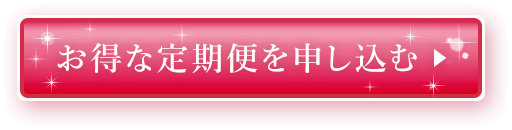 お得な定期便を申し込む