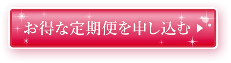 お得な定期便を申し込む