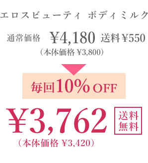 たっぷり2ヵ月分！(本品・200g) エロスビューティ ボディミルク 通常価格￥4,180(本体価格￥3,800)送料￥550 毎回10％OFF。￥3,762(本体価格￥3,420)送料無料。毎回ポイントも貯まる！