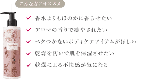 こんな方にオススメ。香水よりもほのかに香らせたい。アロマの香りで癒やされたい。ベタつかないボディケアアイテムがほしい。乾燥を防いで肌を保湿させたい。乾燥による不快感が気になる