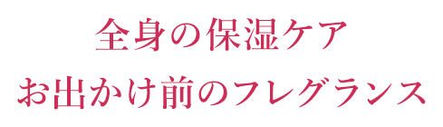 全身の保湿ケア お出かけ前のフレグランス