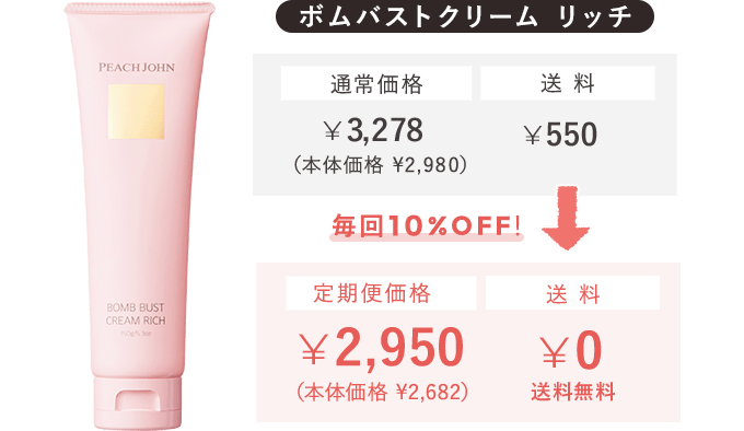 ボムバストクリームリッチ 通常価格￥3,278（本体価格￥2,980）送料￥550→定期便価格￥2,950（本体価格￥2,682）送料￥0 送料無料 毎回10%OFF！