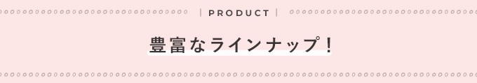 豊富なラインナップ！