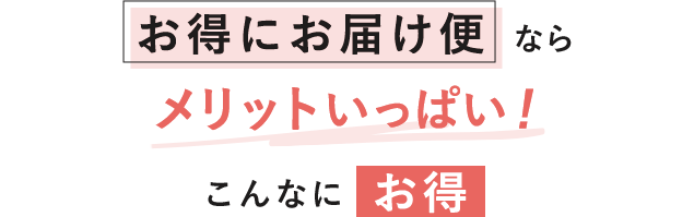 定期便ならメリットいっぱい！こんなにお得
