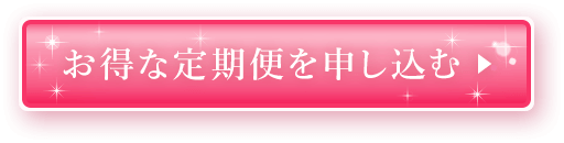 お得な定期便を申し込む