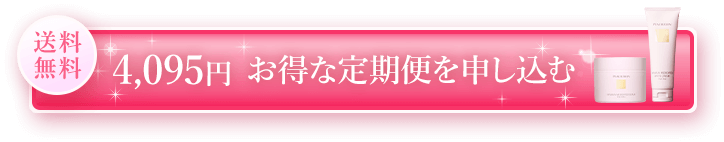 送料無料 4,095円 お得な定期便を申し込む