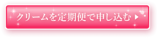 クリームを定期便で申し込む