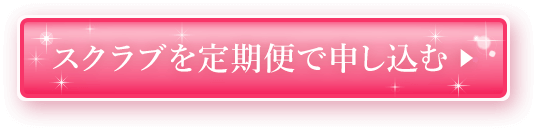 スクラブを定期便で申し込む