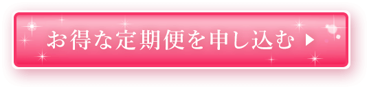 お得な定期便を申し込む