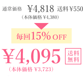 通常価格￥4,818(本体価格￥4,380) 送料￥550 毎回15%OFF ￥4,095(本体価格￥3,723) 送料無料 毎回ポイントも貯まる！