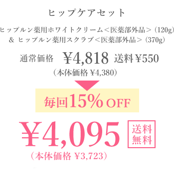 ヒップケアセット　医薬部外品 ヒップルン薬用ホワイトクリーム(120g) 医薬部外品 薬用スクラブ(370g) 通常価格￥4,818(本体価格￥4,380) 送料￥550 毎回15%OFF ￥4,095(本体価格￥3,723) 送料無料 毎回ポイントも貯まる！