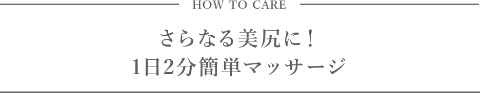 HOW TO CARE さらなる美尻に！1日2分簡単マッサージ