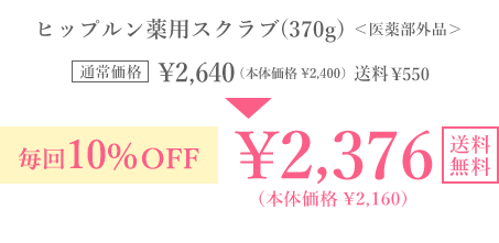 医薬部外品 ヒップルン薬用スクラブ(370g) 通常価格 ￥2,640(本体価格￥2,400) 送料 ￥550 毎回10％OFF ￥2,376(本体価格￥2,160) 送料無料 毎回ポイントも貯まる！