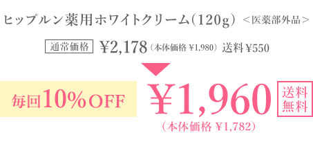 医薬部外品 ヒップルン薬用ホワイトクリーム(120g) 通常価格 ￥2,178(本体価格￥1,980) 送料 ￥550 毎回10％OFF ￥1,960(本体価格￥1,782) 送料無料 毎回ポイントも貯まる！