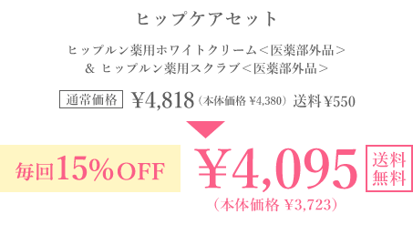 ヒップケアセット　医薬部外品 ヒップルン薬用ホワイトクリーム(120g) 医薬部外品 薬用スクラブ(370g) 通常価格￥4,818(本体価格￥4,380) 送料￥550 毎回15%OFF ￥4,095(本体価格￥3,723) 送料無料 毎回ポイントも貯まる！