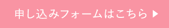 申し込みフォームはこちら