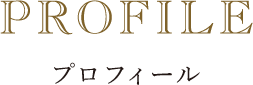 プロフィール