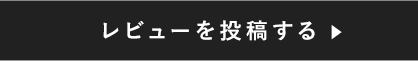 レビューを投稿する