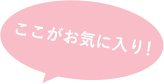 ここがお気に入り！