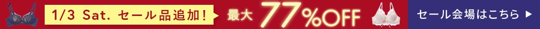 【260103_冬セールアイテム追加】ヘッダー横イチ