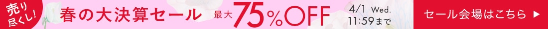 【260325_春セール】ヘッダー横イチ